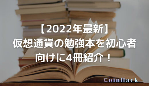 【2022年最新】 仮想通貨の勉強本を初心者向けに4冊紹介！