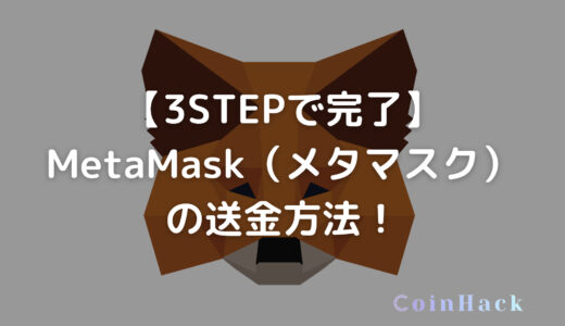 【3STEPで完了】MetaMask（メタマスク）の送金方法！