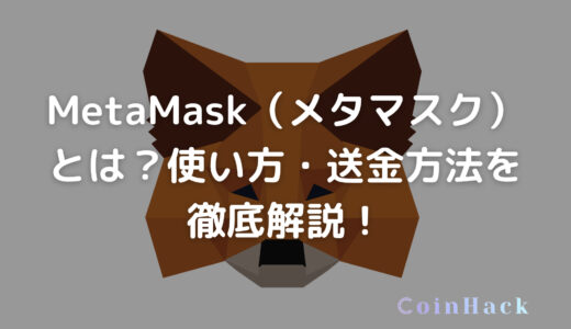 MetaMask（メタマスク）とは？使い方・送金方法を徹底解説！