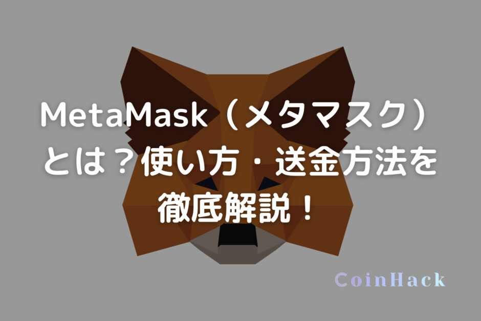 MetaMask（メタマスク）とは？使い方・送金方法を徹底解説！