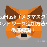 MetaMask（メタマスク）のネットワーク追加方法を徹底解説！