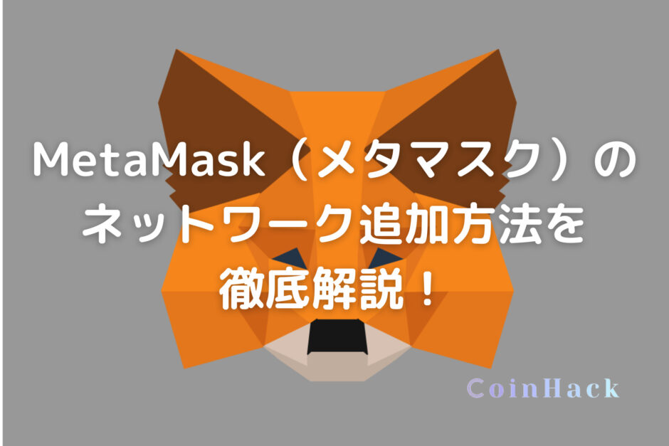 MetaMask（メタマスク）のネットワーク追加方法を徹底解説！
