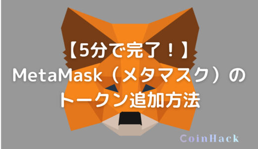 【5分で完了！】MetaMask（メタマスク）のトークン追加方法
