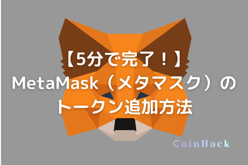 【5分で完了！】MetaMask（メタマスク）のトークン追加方法