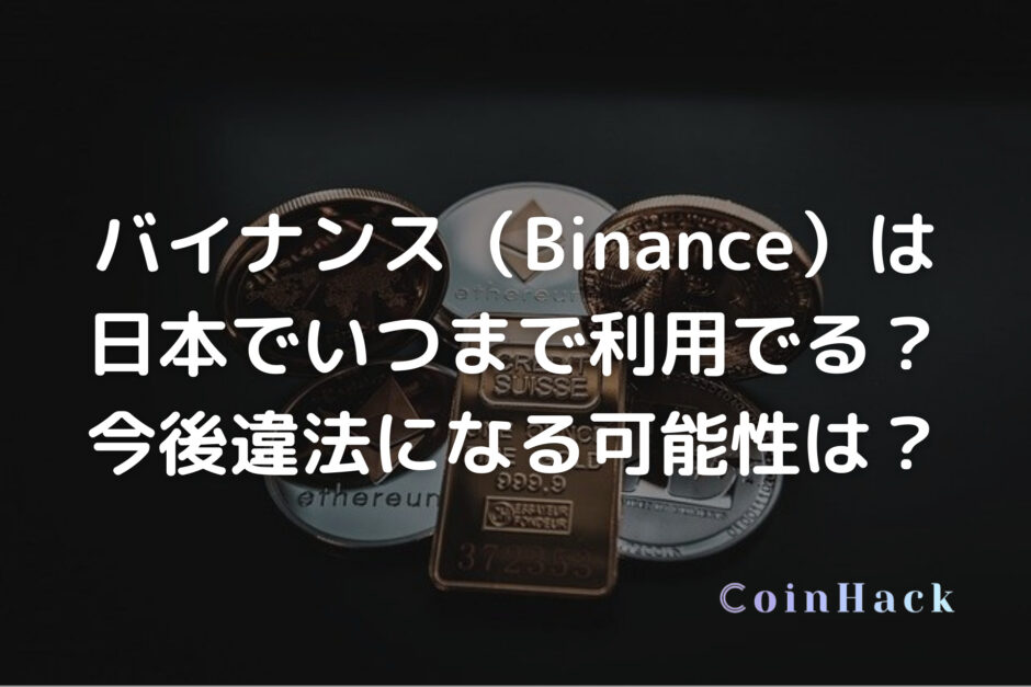 バイナンス（Binance）は日本でいつまで利用できる？今後違法になる可能性は？