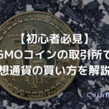 【初心者必見】GMOコインの取引所で仮想通貨の買い方を解説！