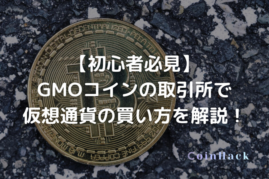 【初心者必見】GMOコインの取引所で仮想通貨の買い方を解説！
