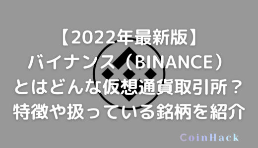 【2022年最新版】バイナンス（BINANCE）とはどんな仮想通貨取引所？特徴や扱っている銘柄を紹介