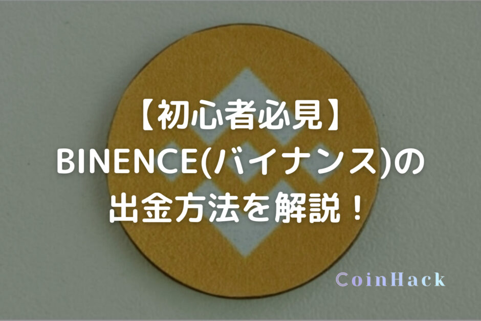 【初心者必見】BINENCE(バイナンス)の出金方法を解説！
