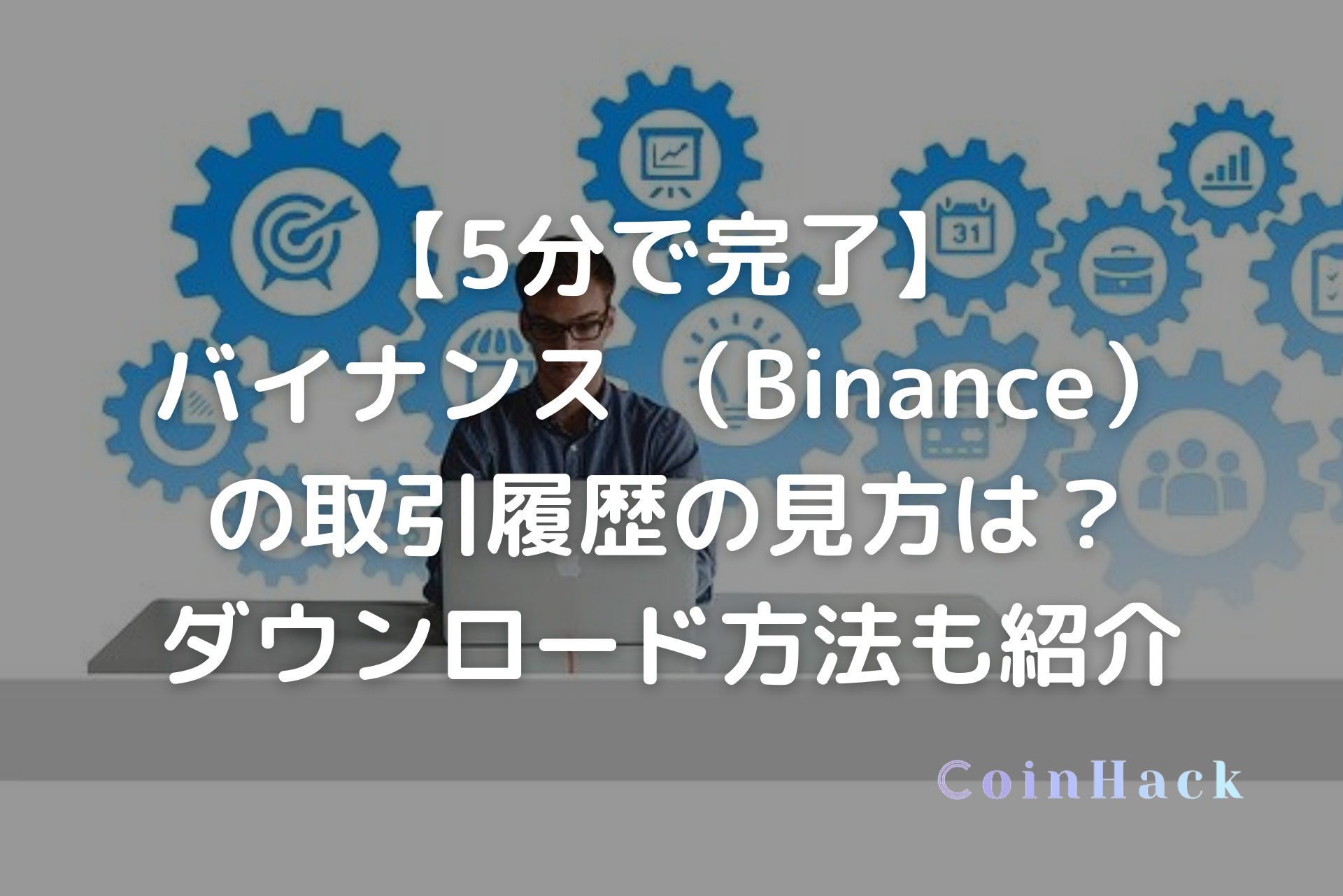 5分で完了】バイナンス （Binance）の取引履歴の見方は？ダウンロード方法も紹介 - CoinHack